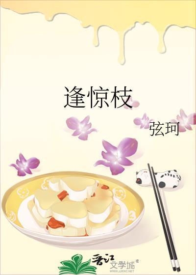 逢惊枝by弦珂txt