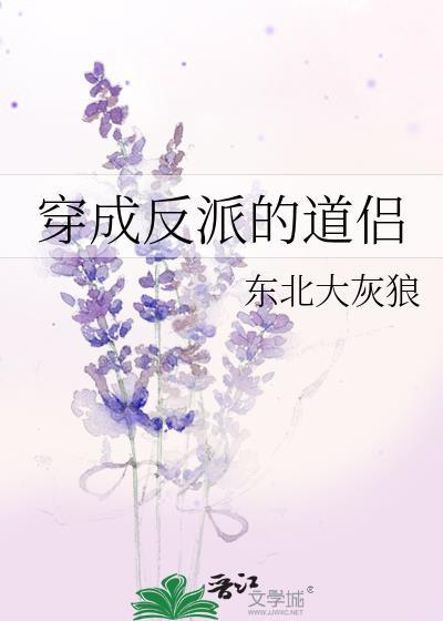 穿成反派的道侣 东北大灰狼