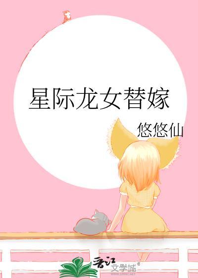 星际替嫁王妃