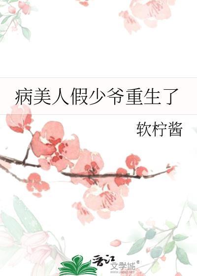 病美人假少爷重生了微甜青柠