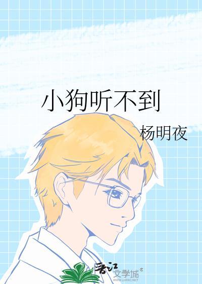 小狗听不到笔趣阁