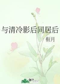 与清冷影后同居后[娱乐圈