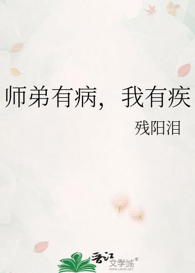 我有疾好想