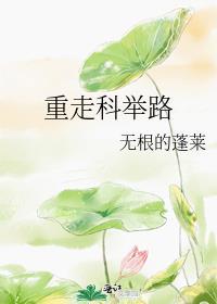 重生科举系统
