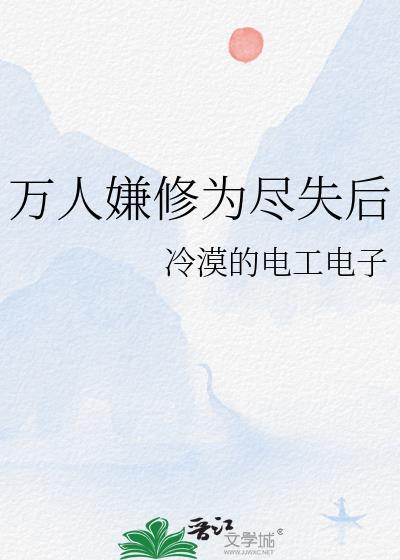 清冷万人嫌修为尽失后