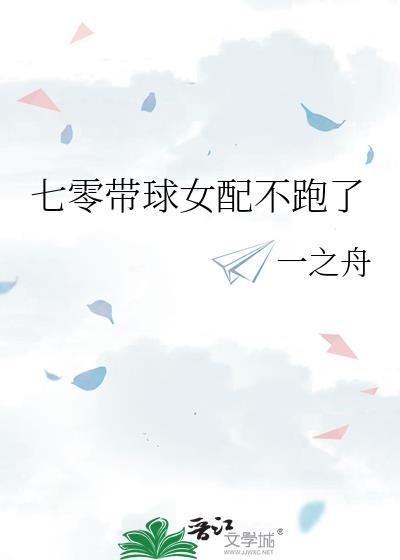 七零带球女配不跑了TXT