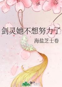 剑灵她不想努力了 海盐芝士卷