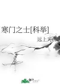 寒门之士的意思