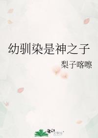 幼驯染是神之子最新章节更新免费阅读