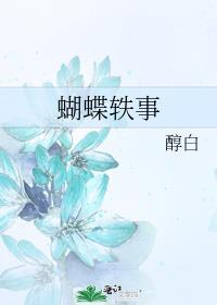 蝴蝶轶事醇白