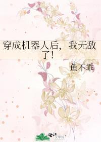 她肯定会改的女尊寒时番外