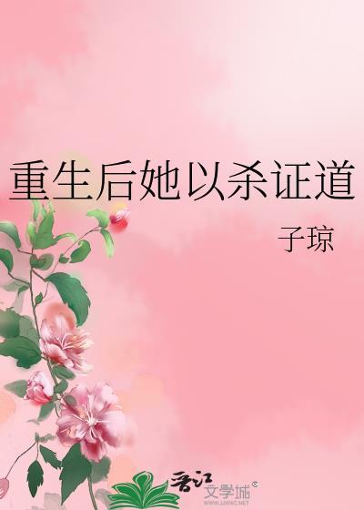 女配她修无情道段青涵