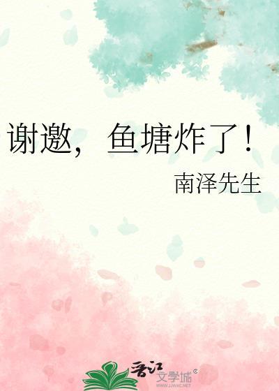 网络用语炸鱼塘是什么意思