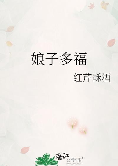 娘子好福运