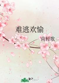 难逃全文阅读34