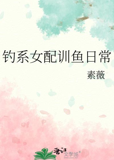 钓系女配训鱼日常百度