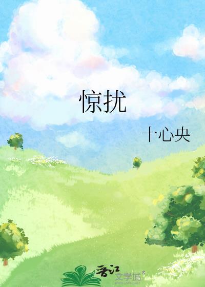 惊扰了一场梦
