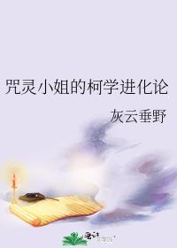 咒灵小姐的柯学进化论48