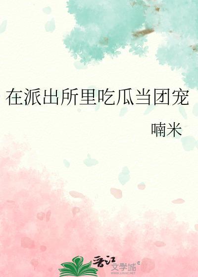 影帝他妹三岁半