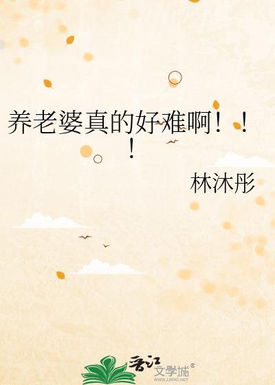 养老婆的男人