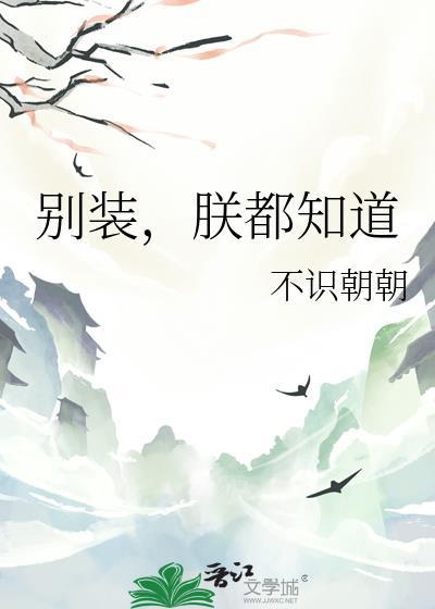 朕都知道番外