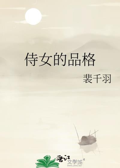 侍女的品格全文阅读