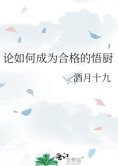 怎么成为一名合格的厨师