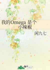 我的omega是个甜崽