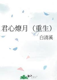 君心难撩免费全文阅读