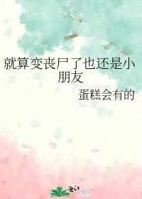 就算我变成丧尸