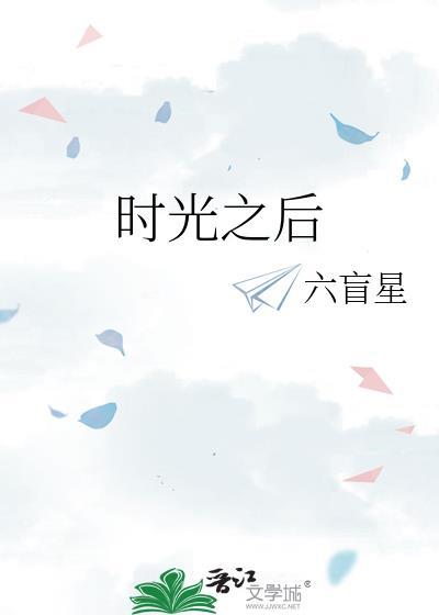 时光之后番外篇六盲星