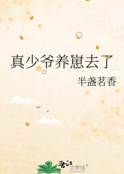 真少爷养崽去了by半盏