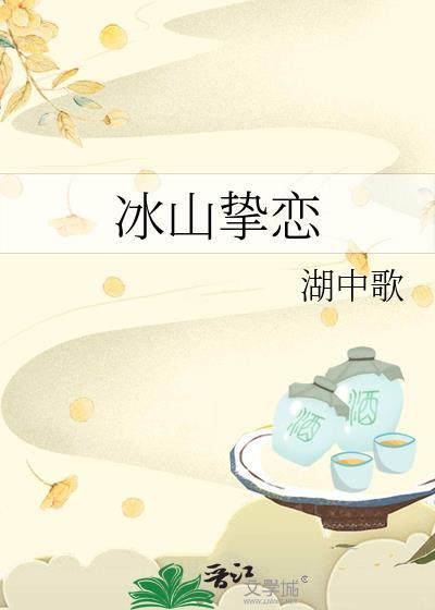 冰山的全部