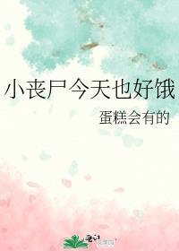 丧尸小尼
