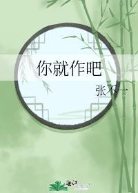 你就作吧TXT