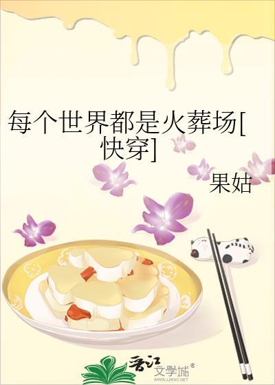 每个世界都是火葬场[快穿