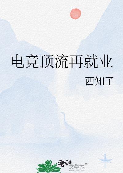 电竞顶流再就业TXT