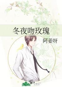 冬夜吻玫瑰TXT番外