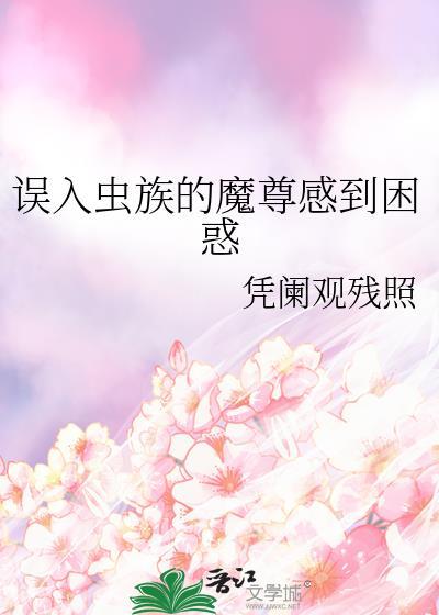 误入虫族的魔君感到困惑