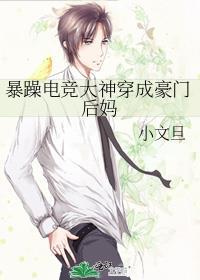 暴躁电竞大神穿成豪门后妈广播剧