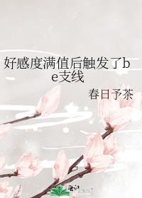 好感度满值后触发了be支线酒酿晚春百度