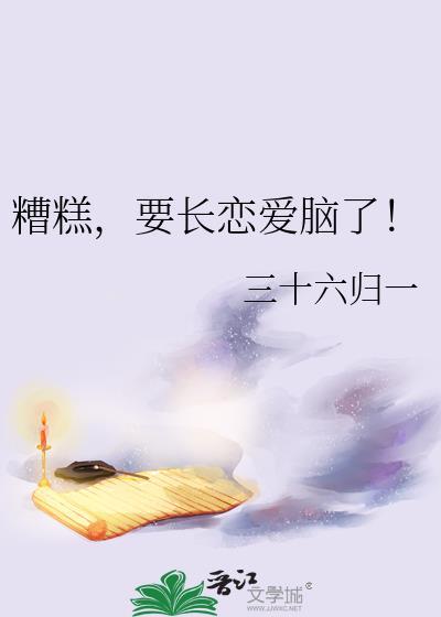 要长恋爱脑了
