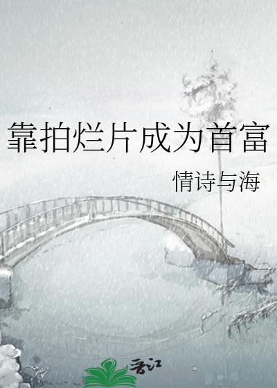 靠拍烂片成为首富晋江