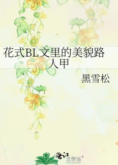 花式bl文里的美貌路人甲免费阅读