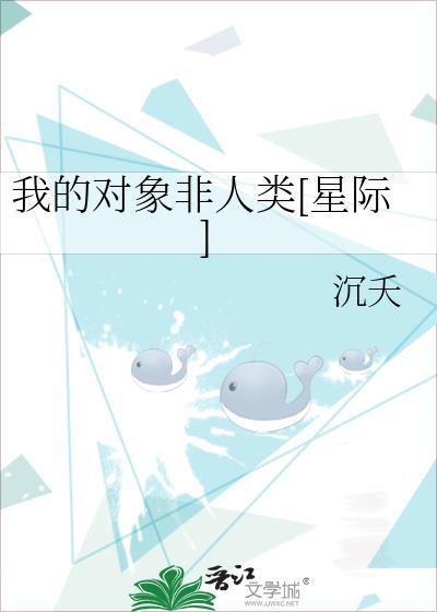 我的相亲对象非人类