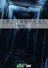 七零之妹妹是个大美人[穿书