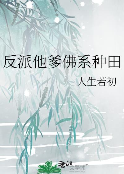 反派他爸