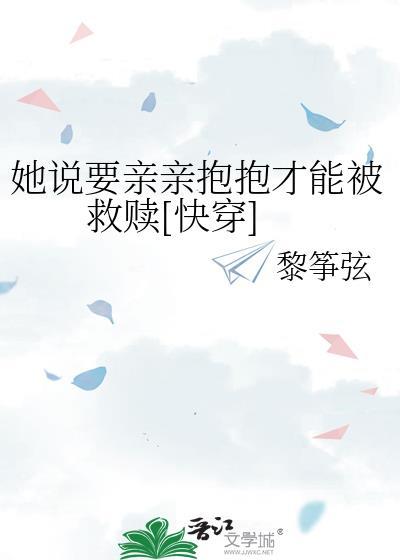 女生说我想亲亲抱抱举高高