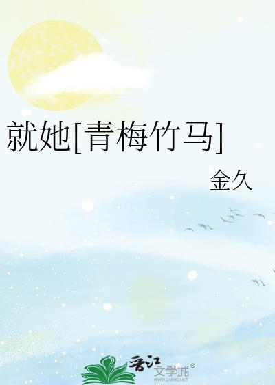 就爱青梅竹马 百度