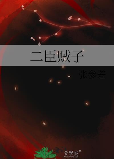 贰臣贼子在线阅读